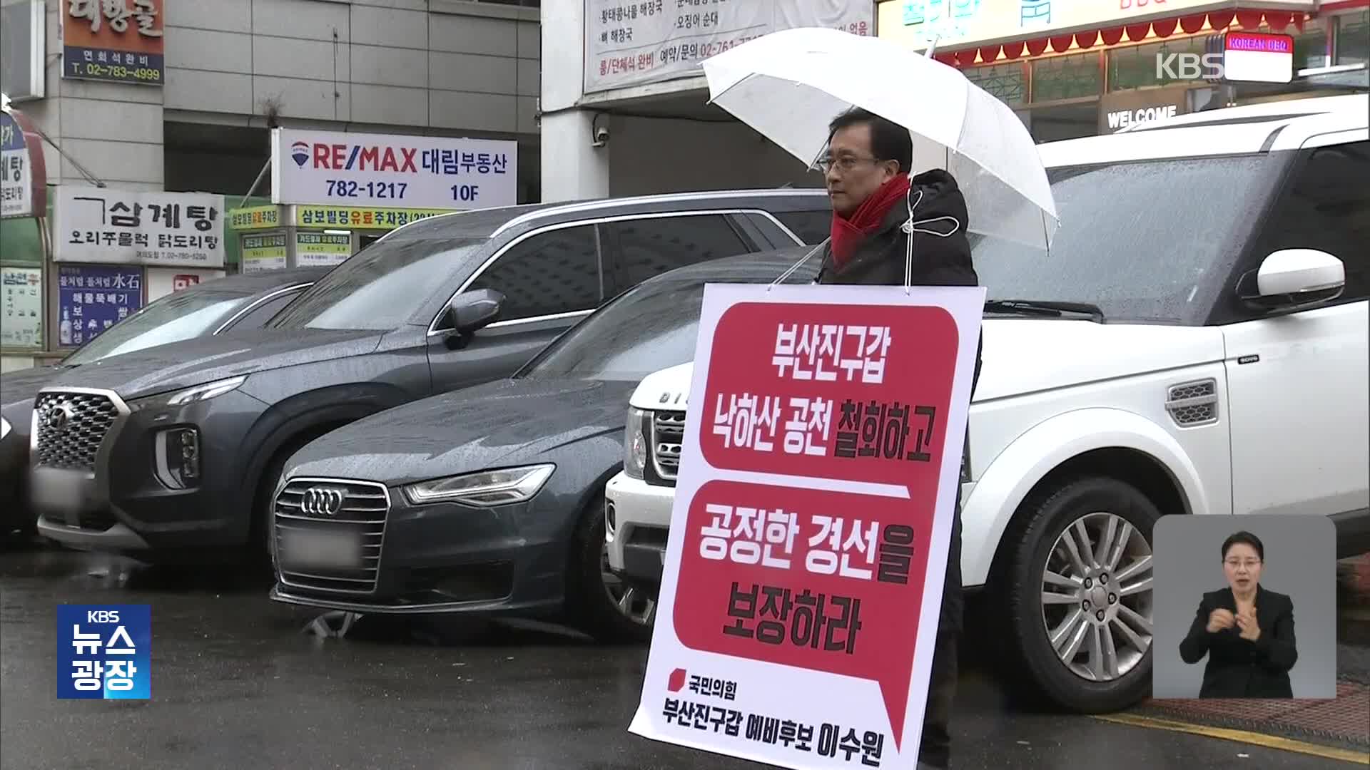 여, 공천 잡음 본격화…영남 낙천자 “무소속 연대 결성할 수도”