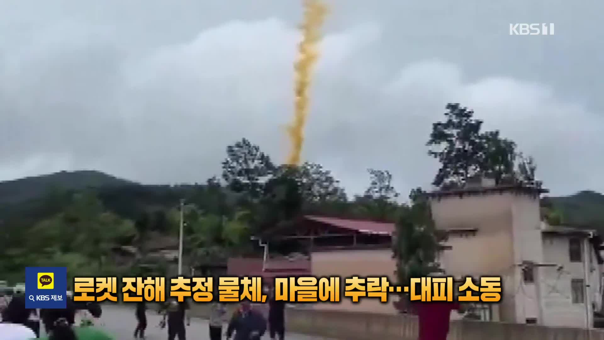 중국 로켓 잔해 추정 물체, 마을에 추락…대피 소동