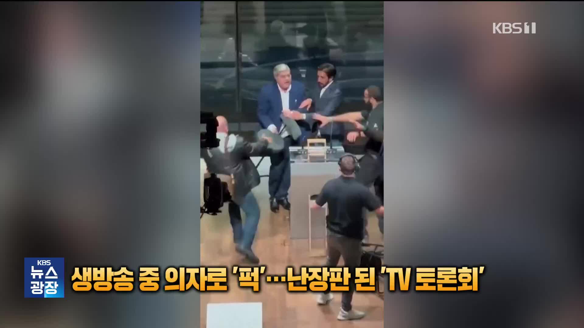 생방송 중 의자로 ‘퍽’…난장판 된 브라질 시장 후보 토론