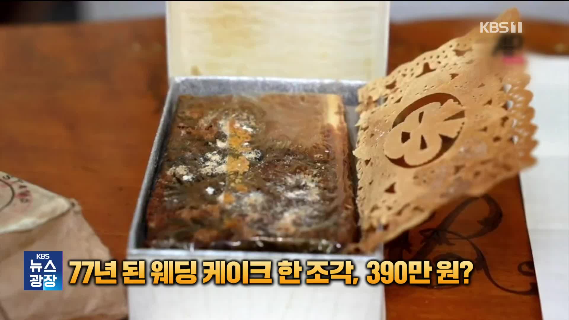 77년 된 웨딩 케이크 한 조각이 390만 원?