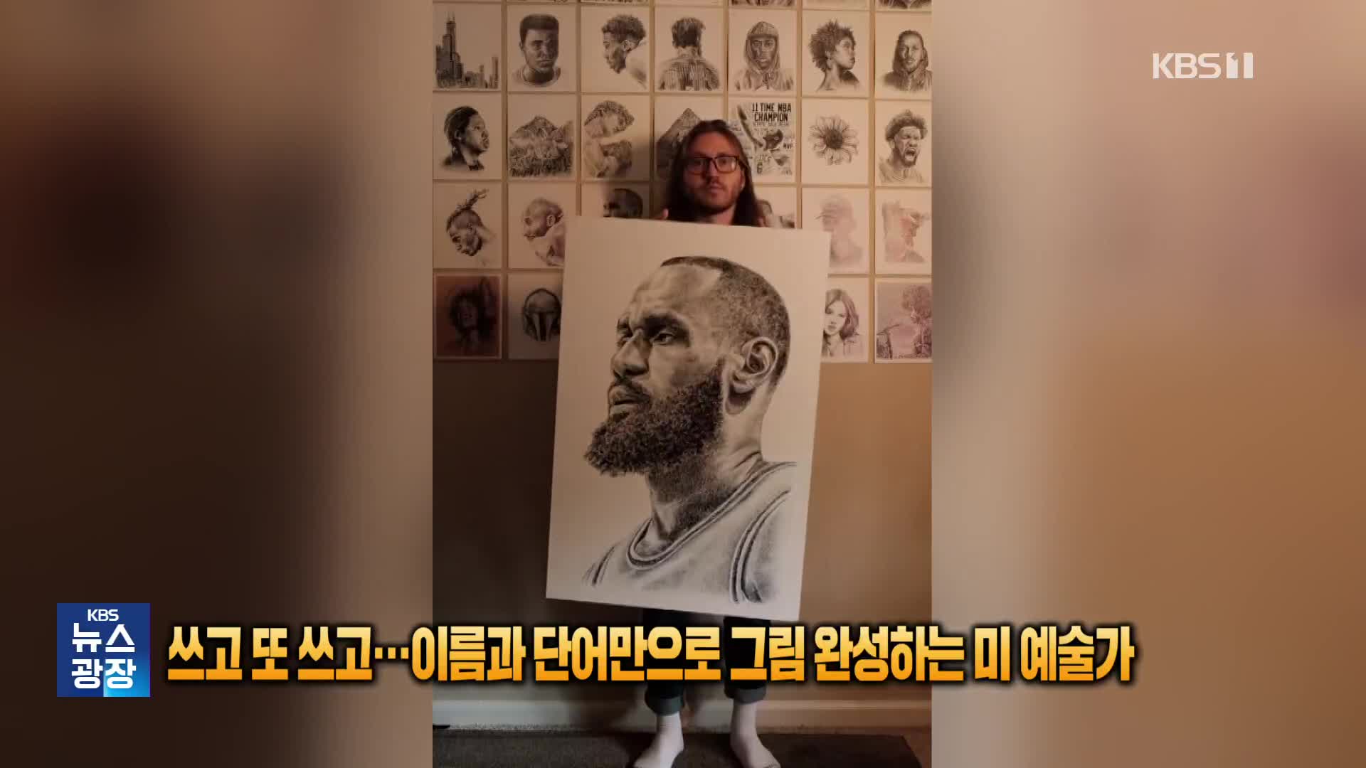 쓰고 또 쓰고…이름과 단어만으로 그림 완성하는 미 예술가