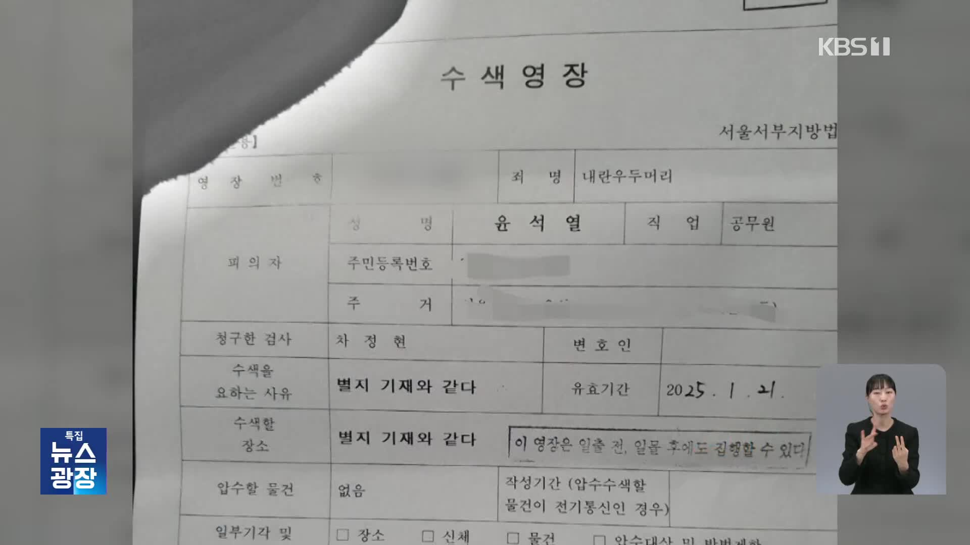 ‘내란 우두머리’ 혐의…체포·수색영장에 어떤 내용 담겼나