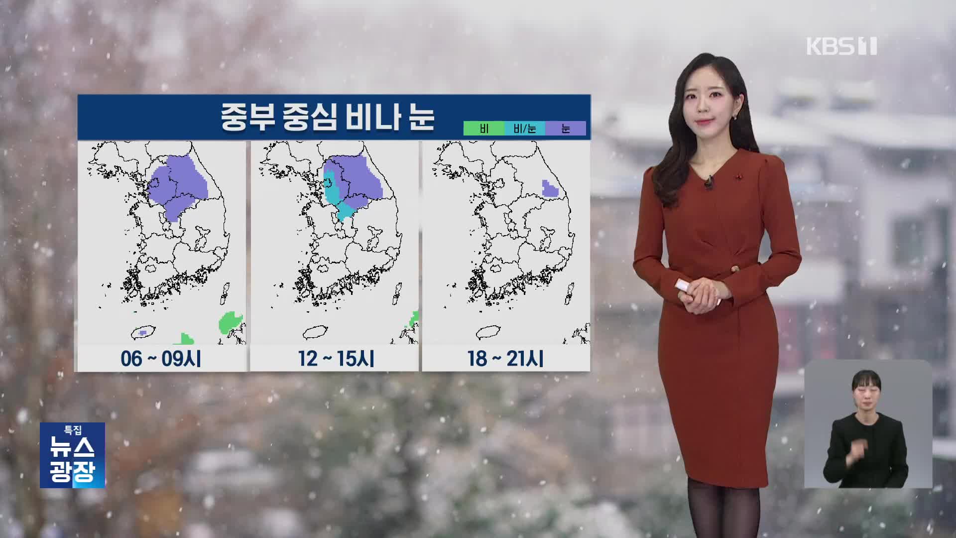 [출근길 날씨] 오늘 중부 중심 눈·비…낮 기온 어제보다 올라