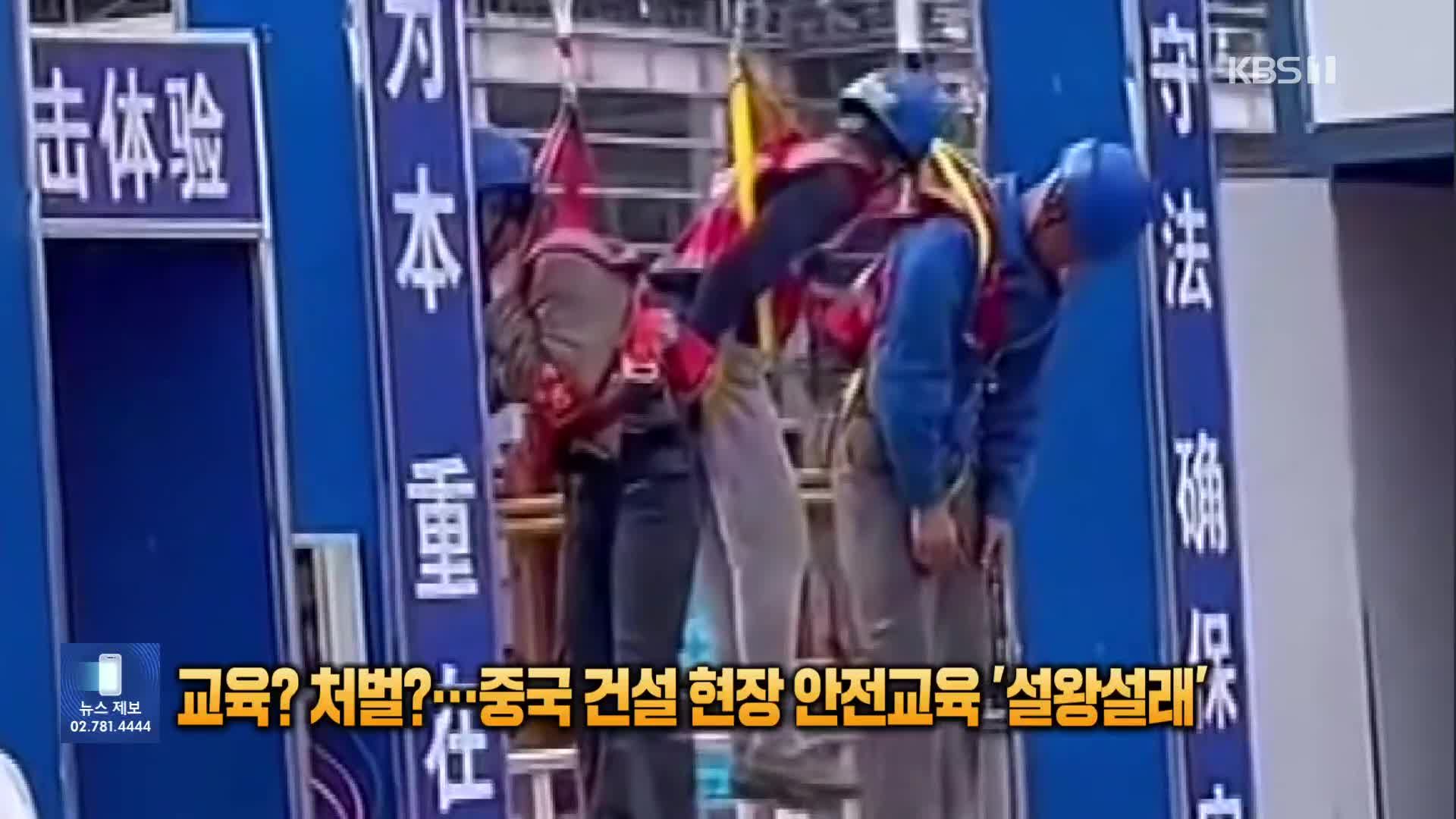 교육? 처벌?…중국 건설 현장 안전교육 ‘설왕설래’