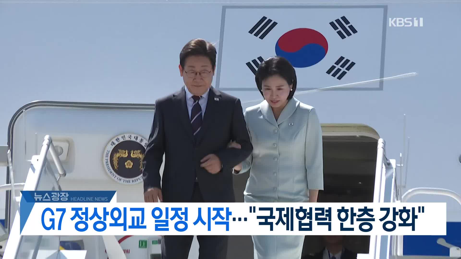 [뉴스광장 헤드라인]