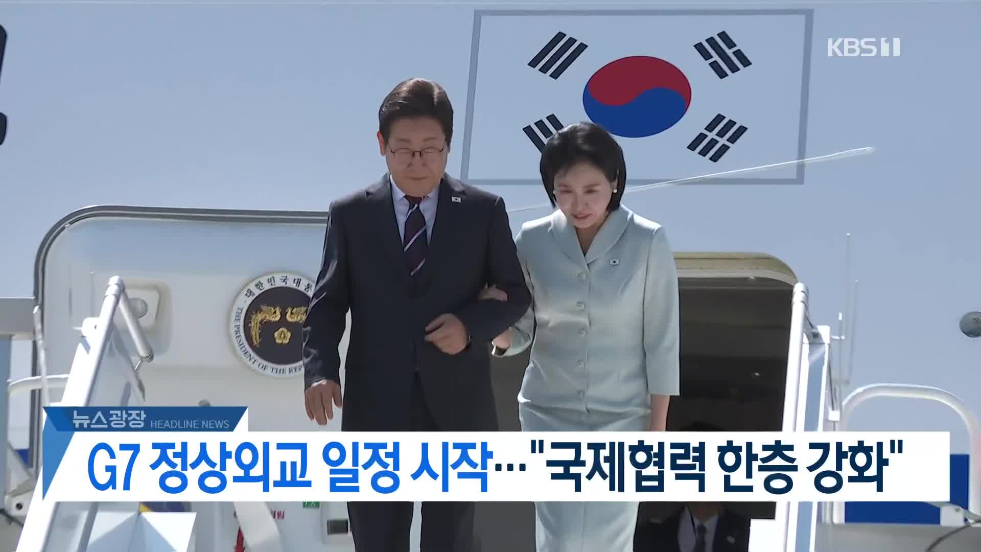 [뉴스광장 헤드라인]