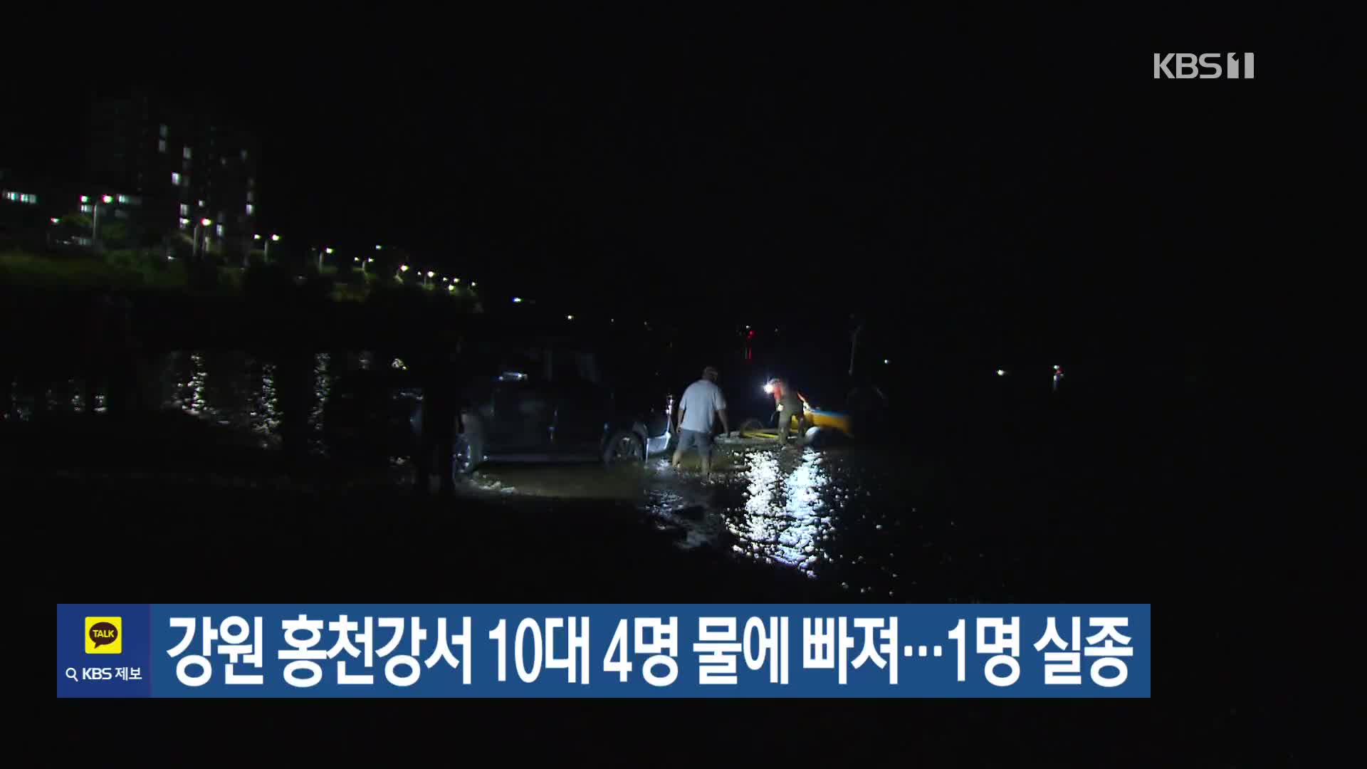 강원 홍천강서 10대 4명 물에 빠져…1명 실종