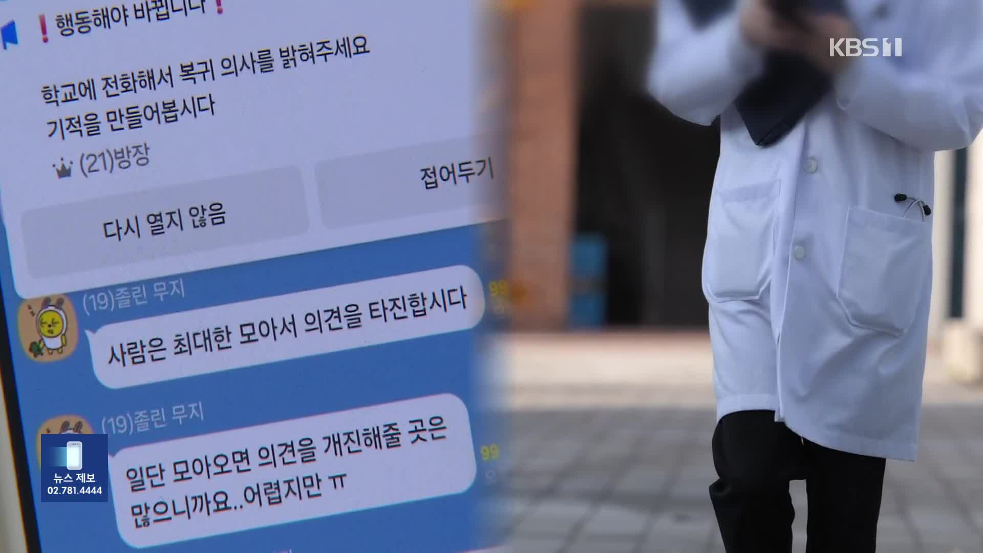 ‘유급’ 의대생 2백여 명, 단톡방서 “복귀시켜 달라”