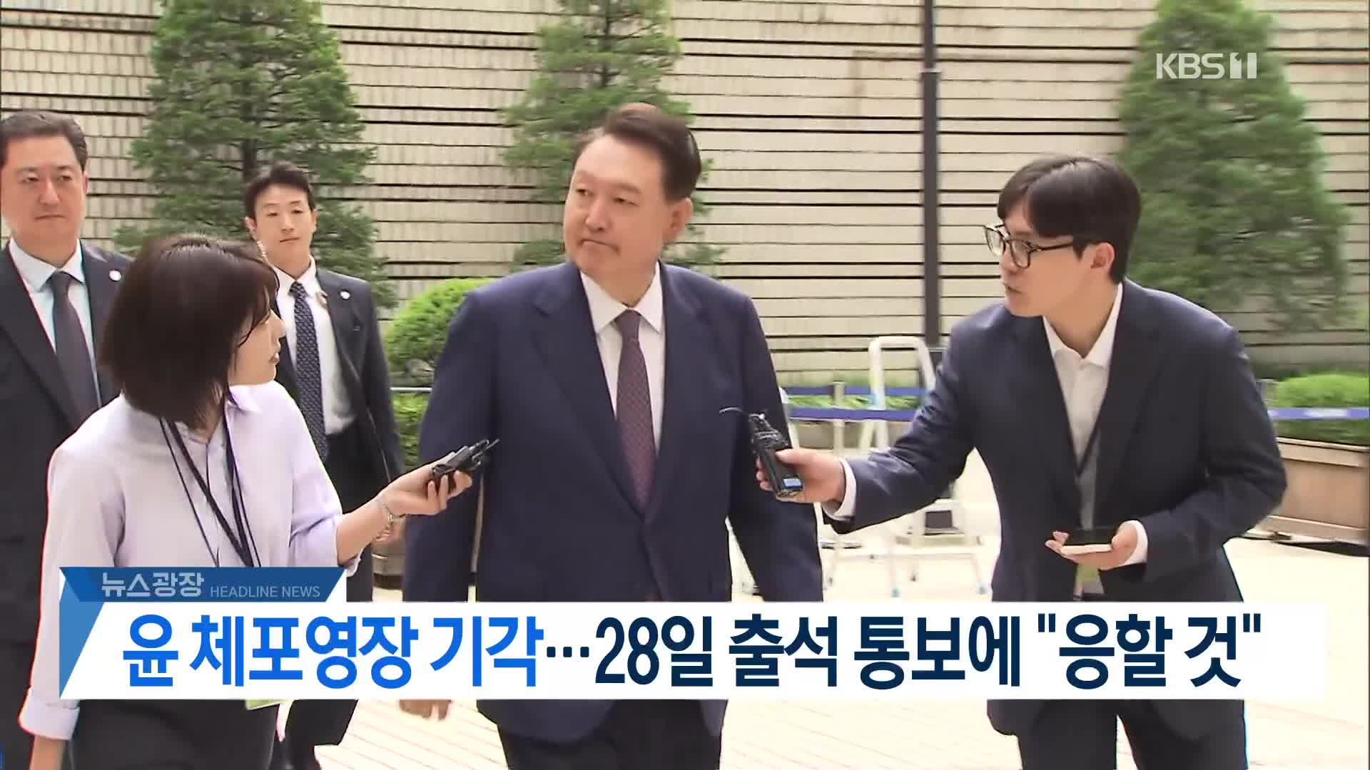 [뉴스광장 헤드라인]