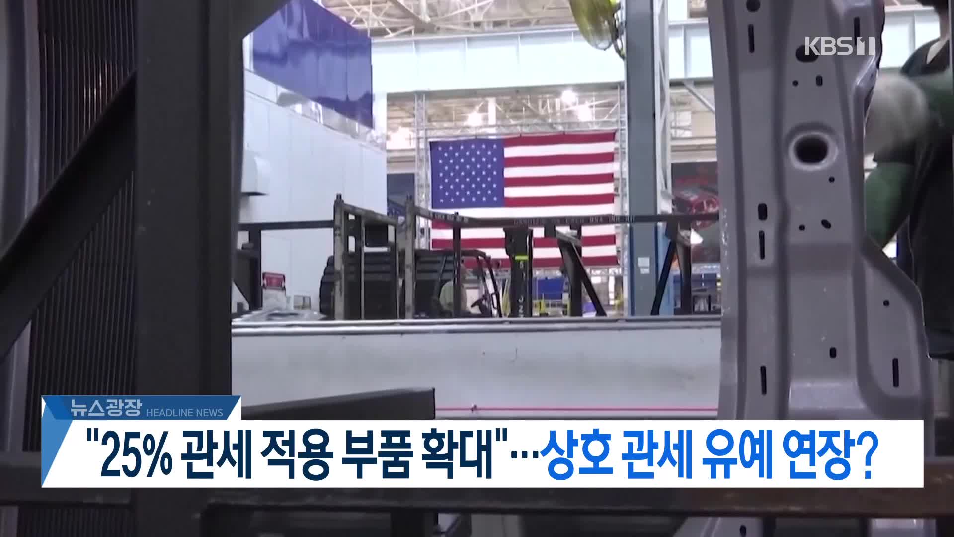 [뉴스광장 헤드라인]