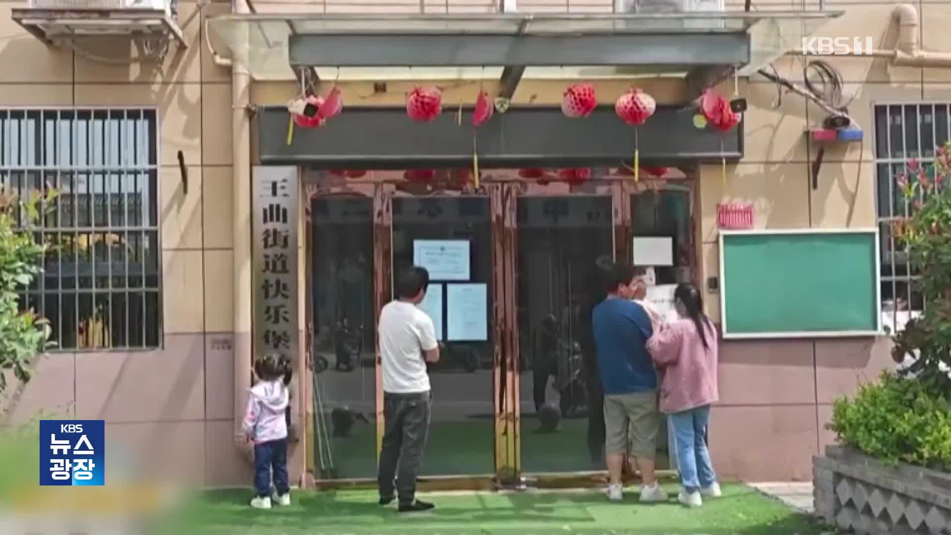 많다던 중국 인구도 ‘절벽’…유치원 2만 개 증발