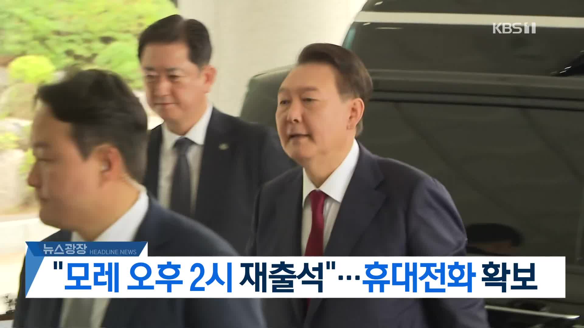 [뉴스광장 헤드라인]