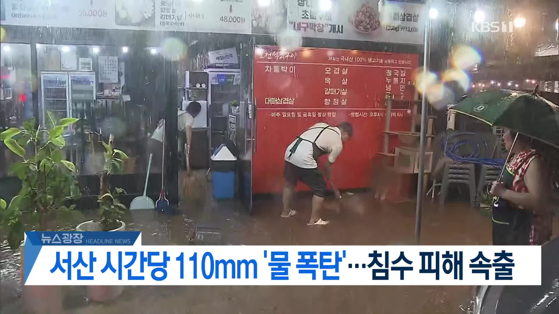 [뉴스광장 헤드라인]