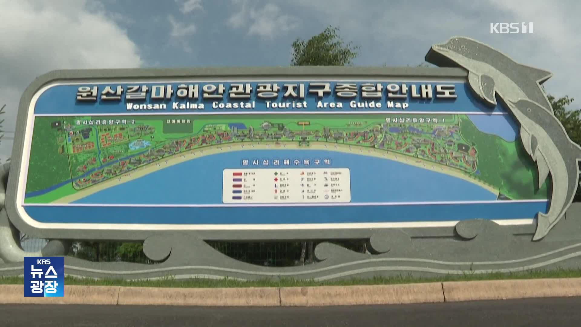 정부, 북한 개별관광 검토…관계 복원 카드 될까?