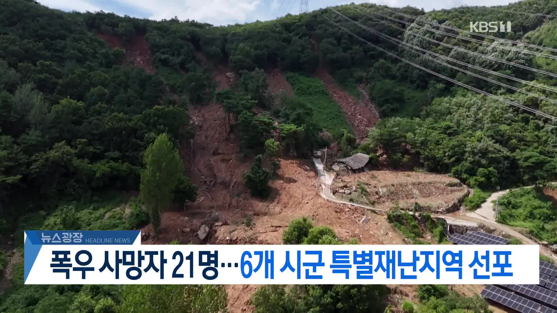 [뉴스광장 헤드라인]