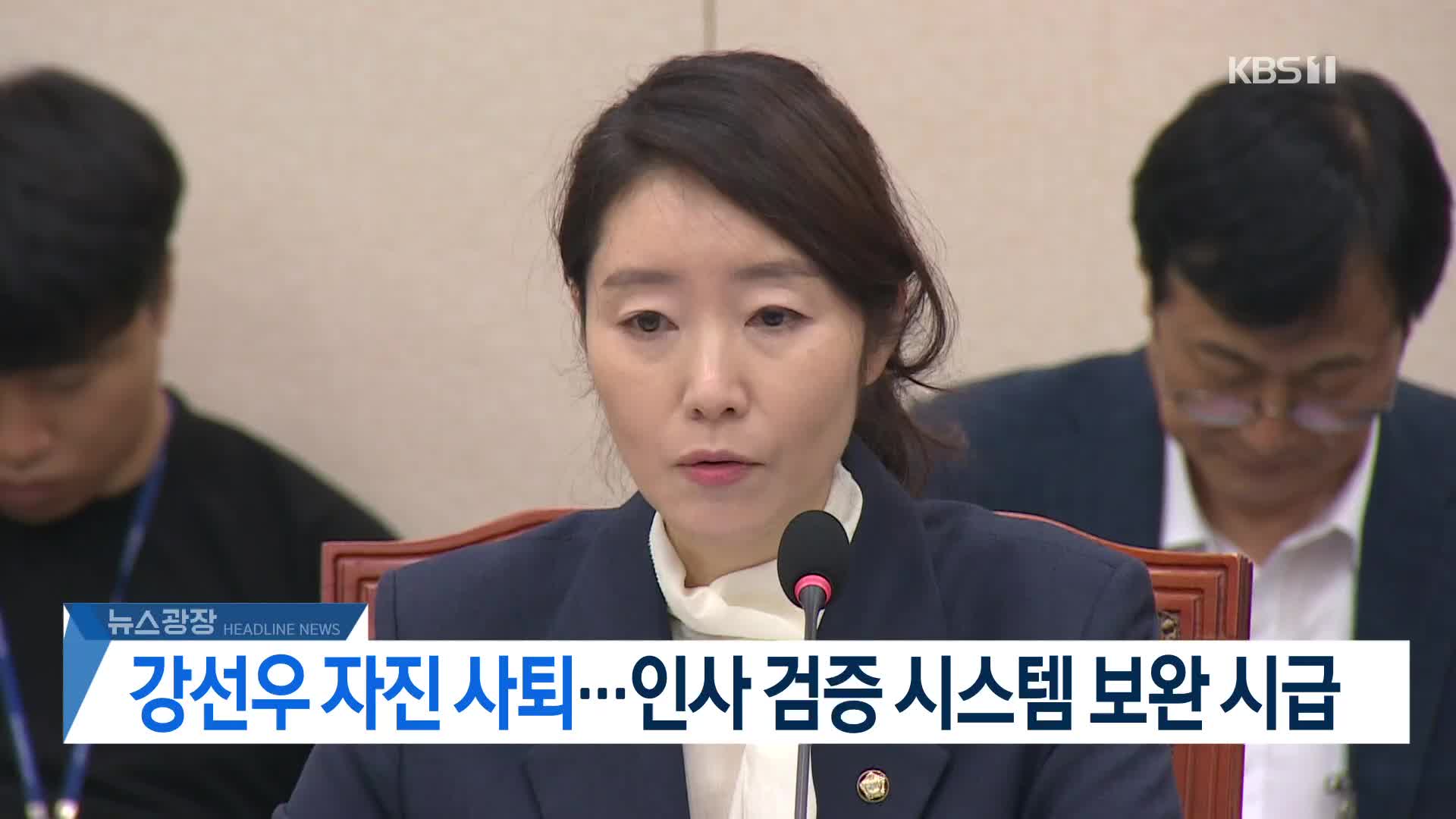 [뉴스광장 헤드라인]