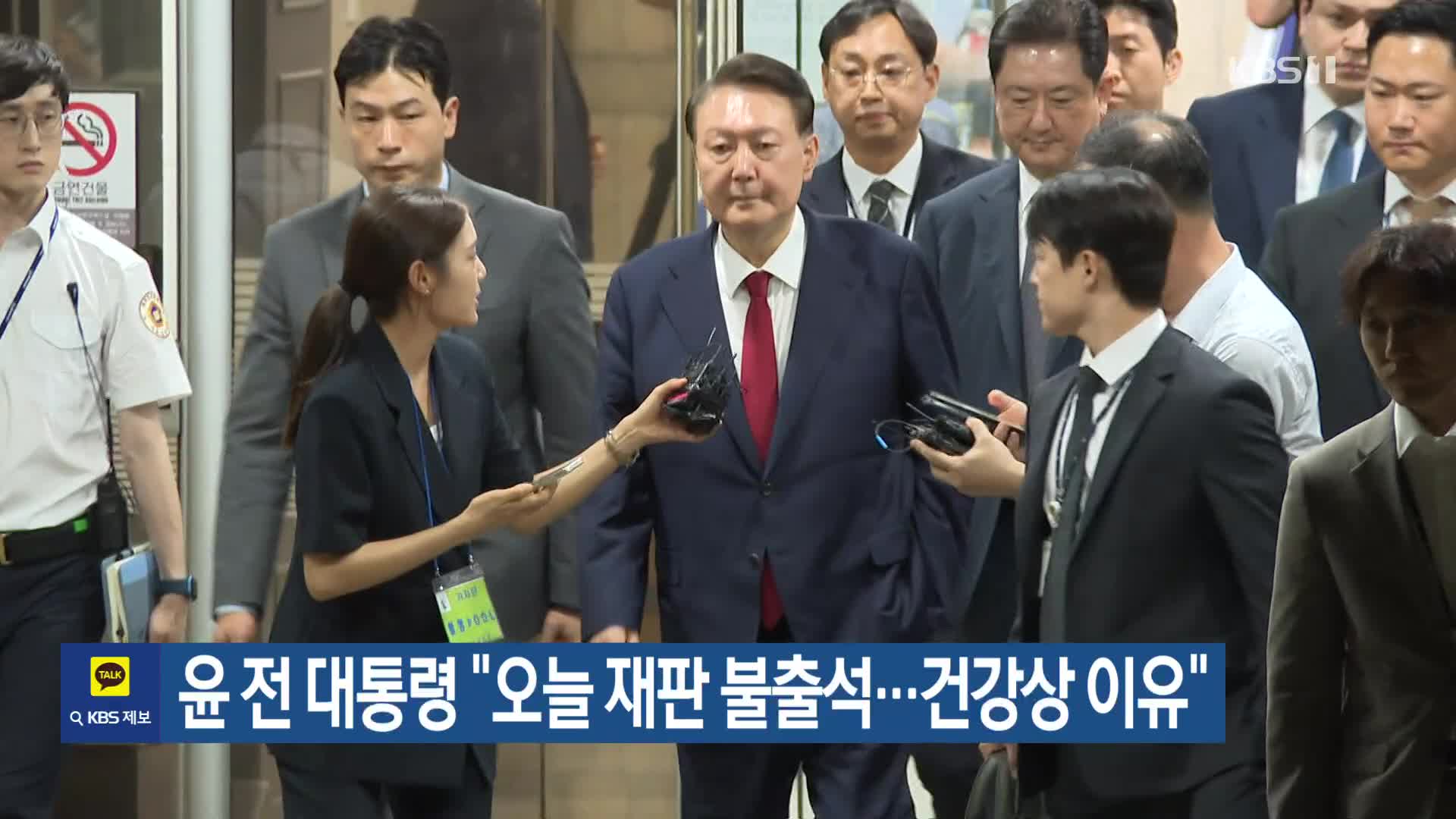 윤 전 대통령 “오늘 재판 불출석…건강상 이유”