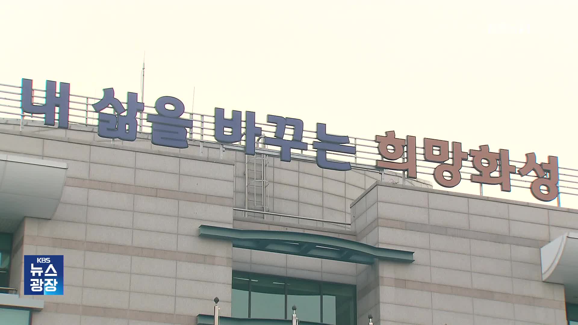 “갑질 공무원 파면하라”…난리 난 화성시, 무슨 일이?