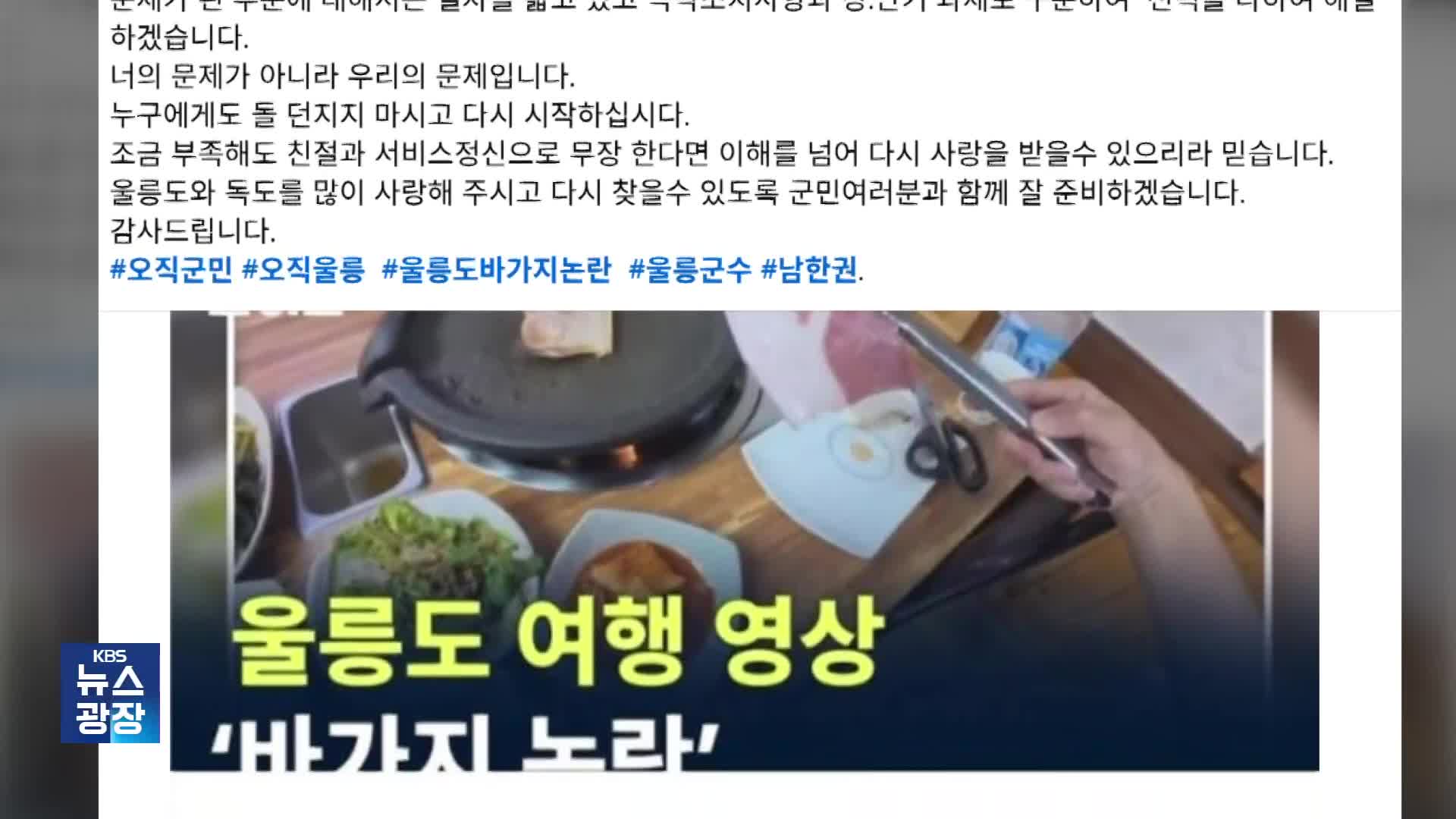 “여긴 울릉도잖아”…결국 고개 숙인 군수님