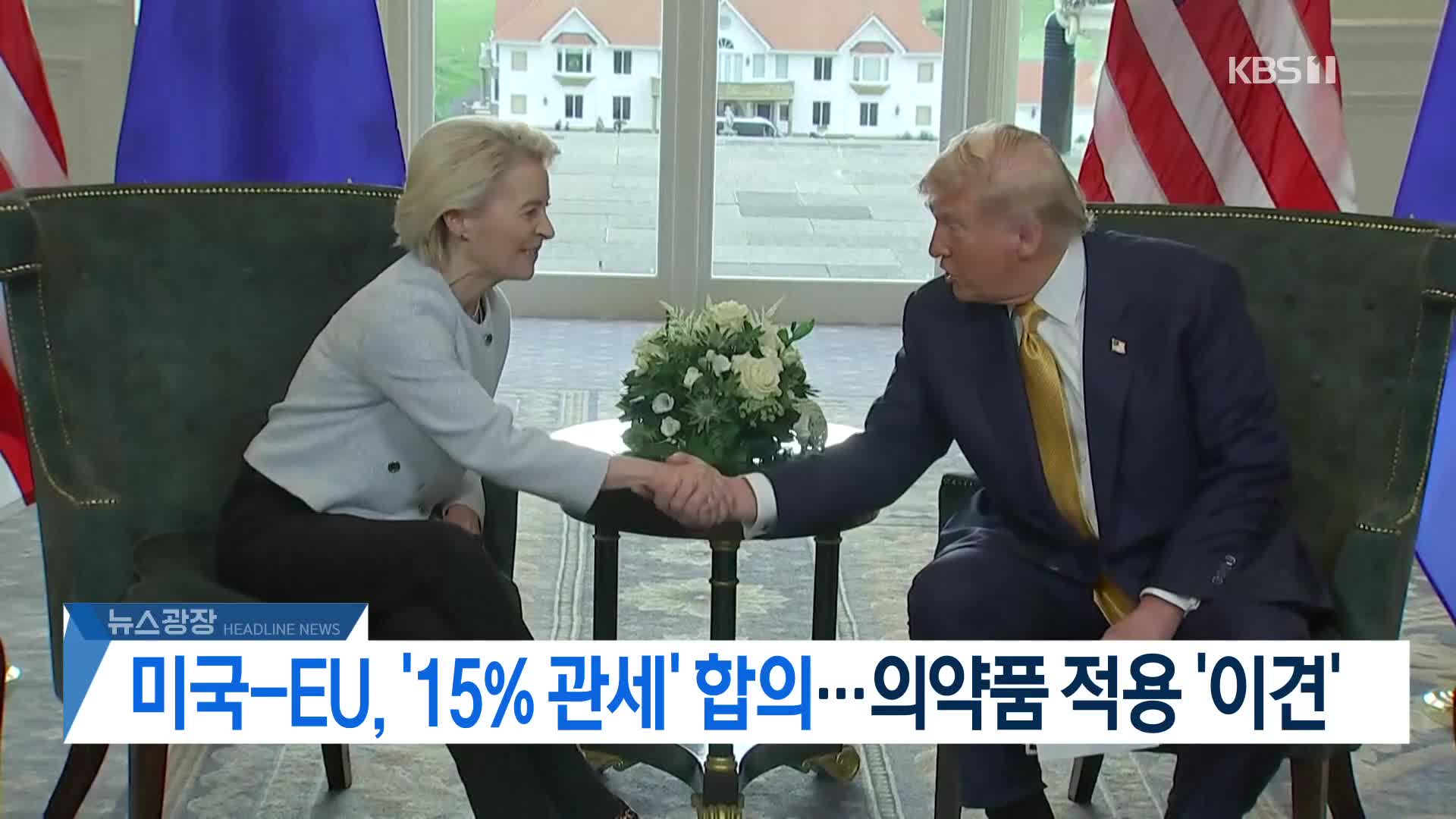 [뉴스광장 헤드라인]