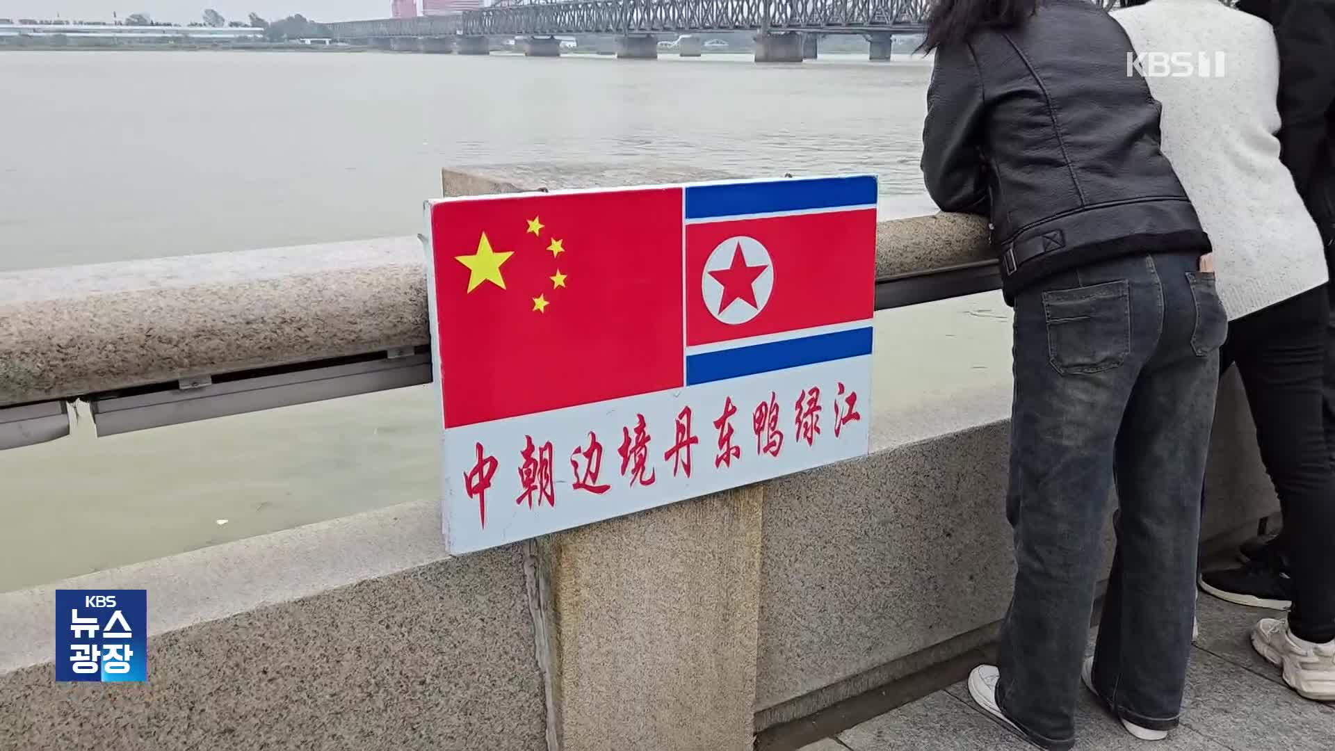 북한, 중국 국경 본격 개방?…“접경지 북한 주재원 증가”