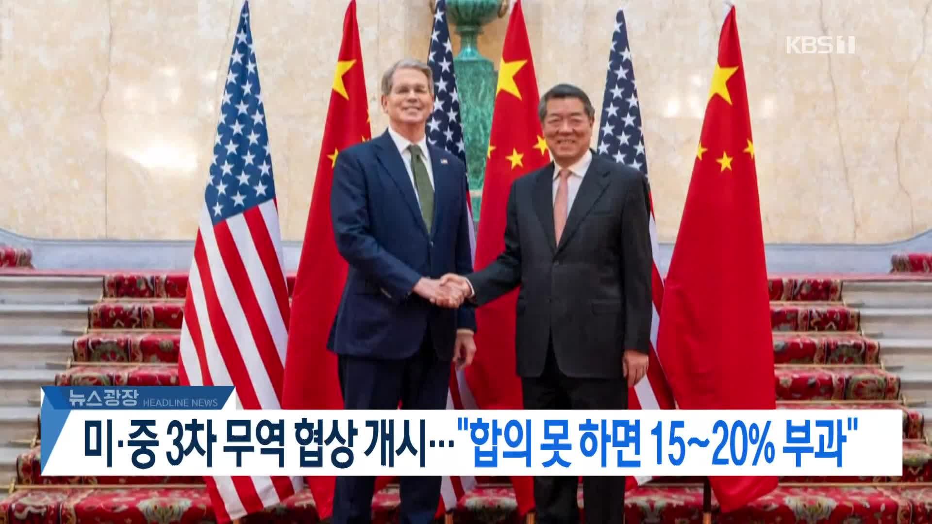 [뉴스광장 헤드라인]