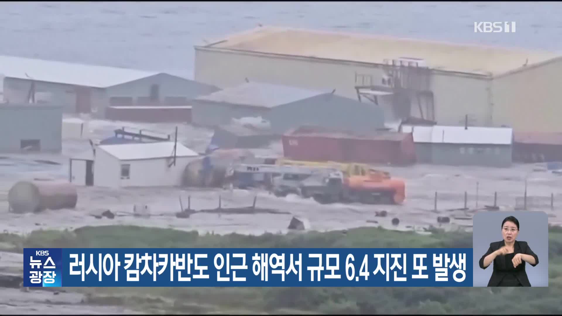 러시아 캄차카반도 인근 해역서 규모 6.4 지진 또 발생