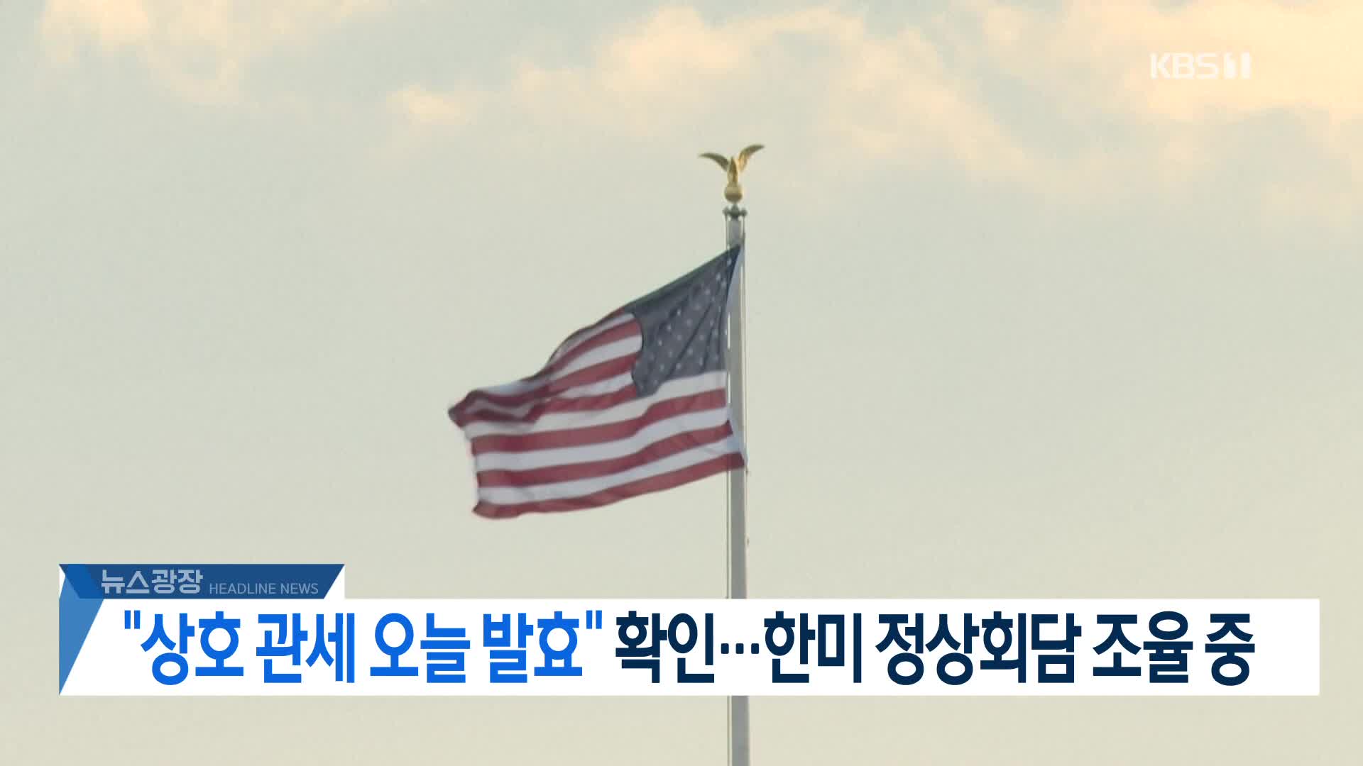[뉴스광장 헤드라인]