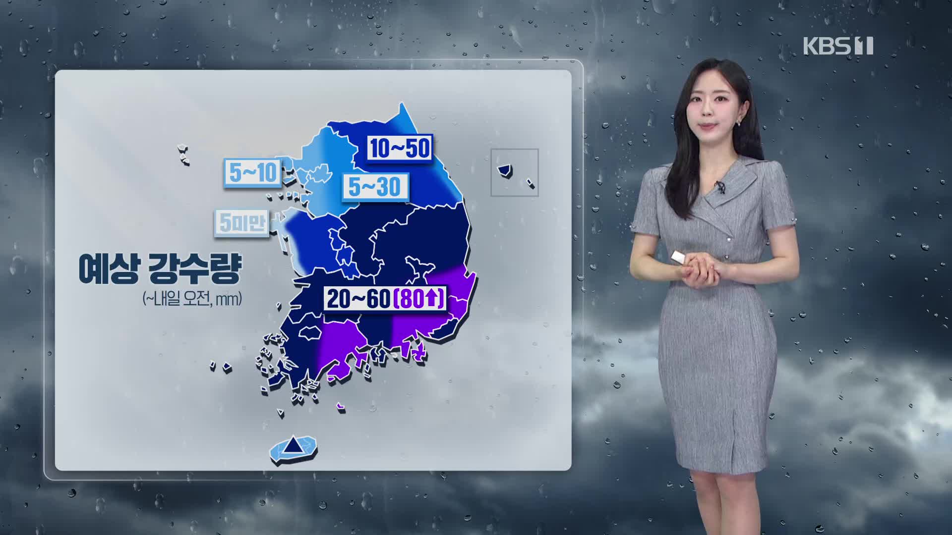 [출근길 날씨] 영남 중심 강한 비…내일까지 최대 80mm↑