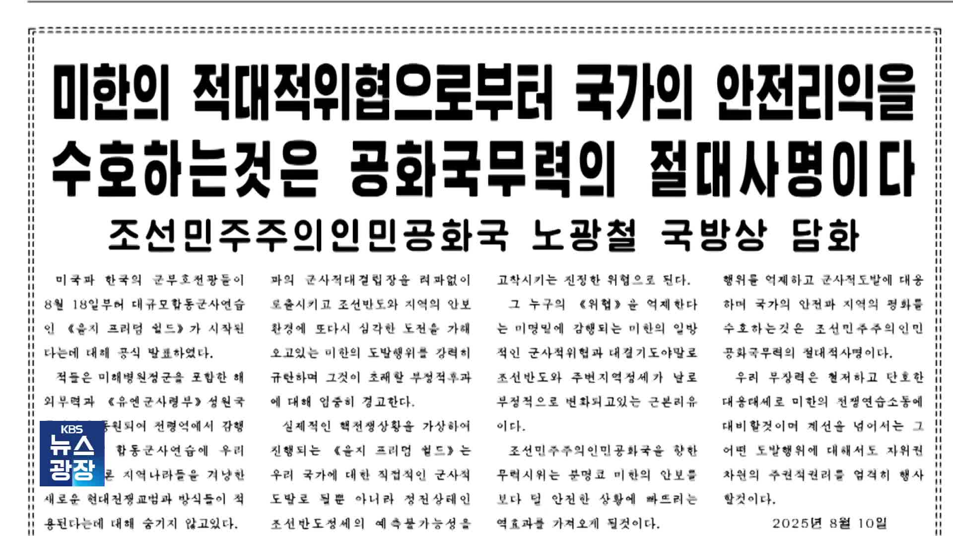 북, 한미훈련 반발…“한계선 넘는 도발에 주권적 권리행사”