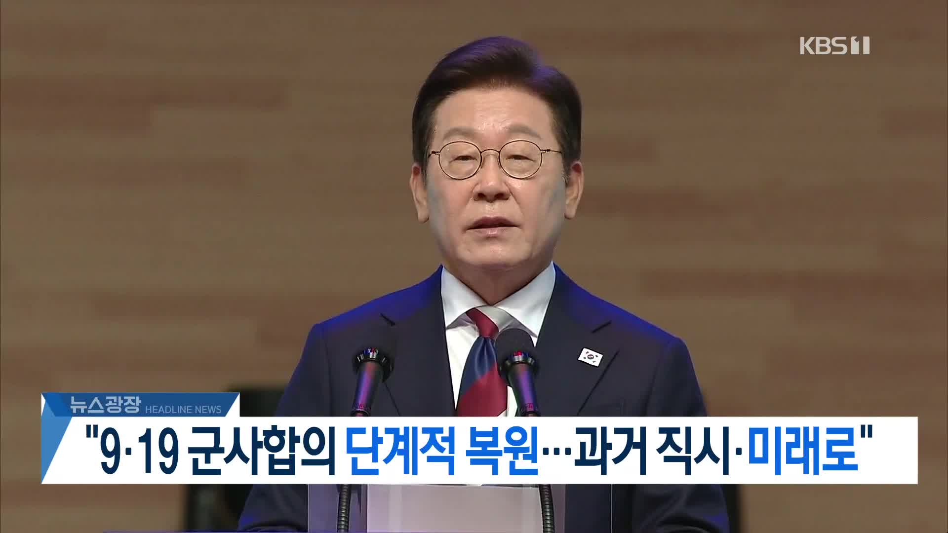 [뉴스광장 헤드라인]