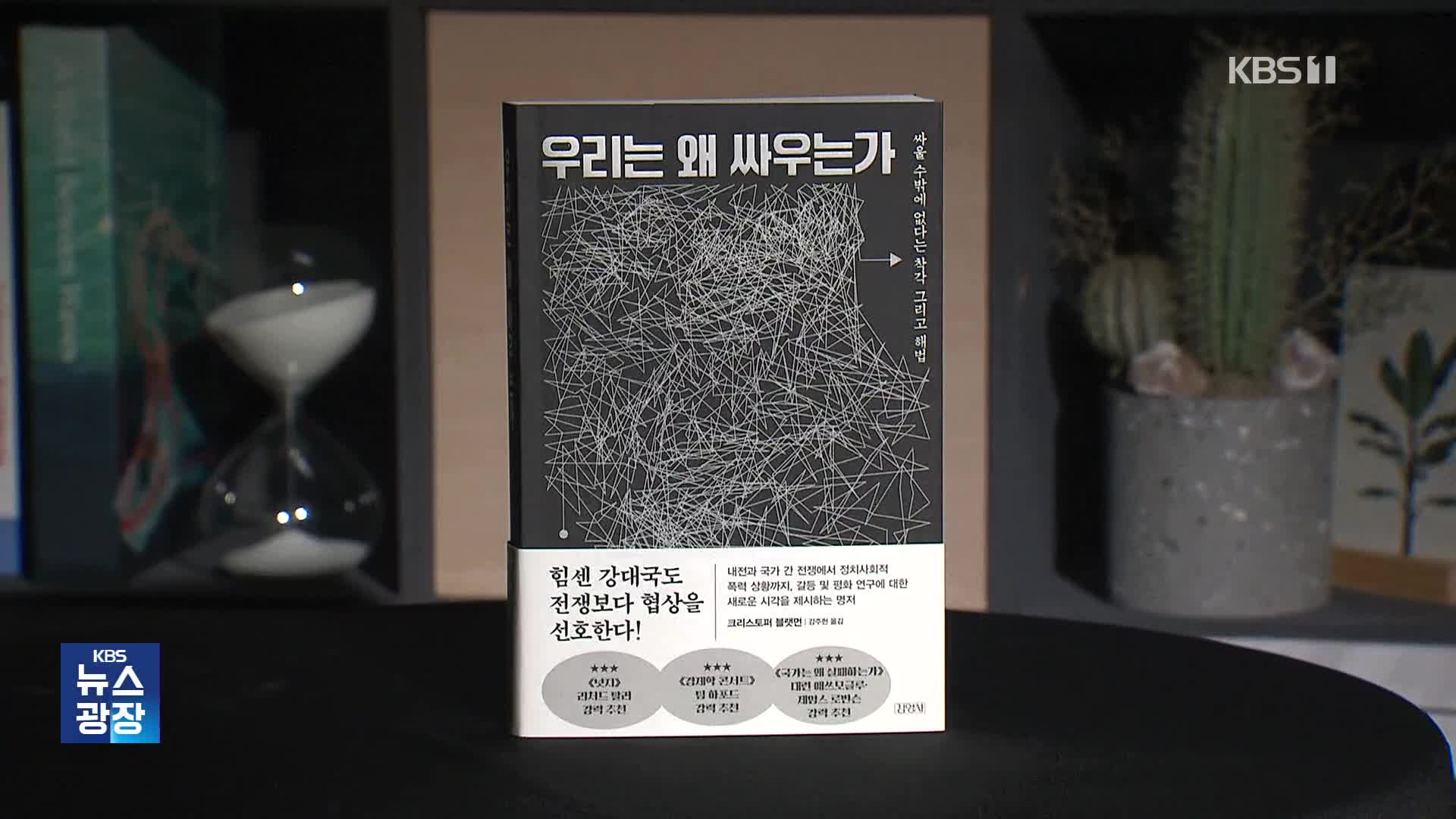 [새로 나온 책] 싸울 수밖에 없다는 착각 ‘우리는 왜 싸우는가’ 외