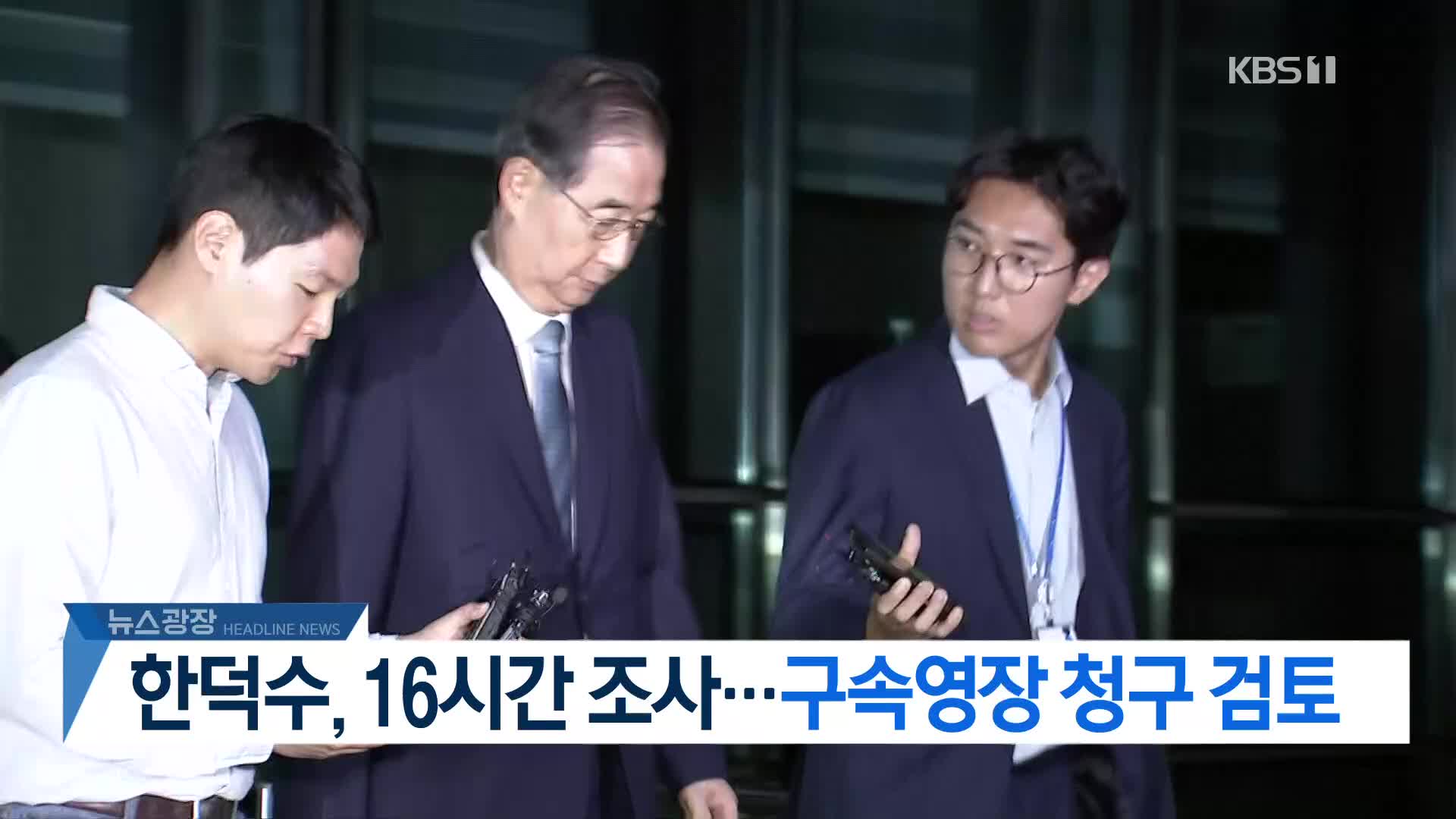 [뉴스광장 헤드라인]