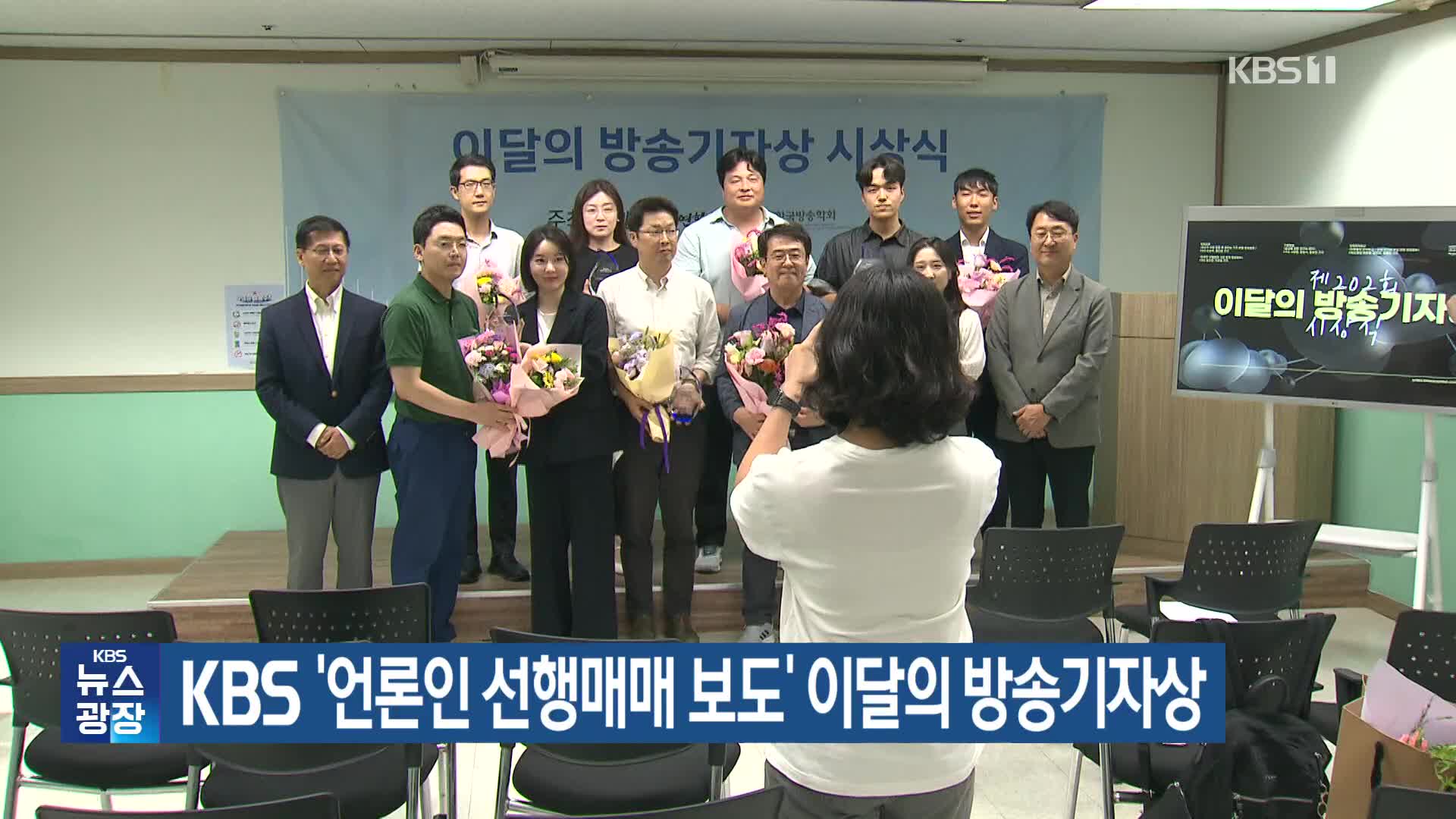 KBS ‘언론인 선행매매 보도’ 이달의 방송기자상