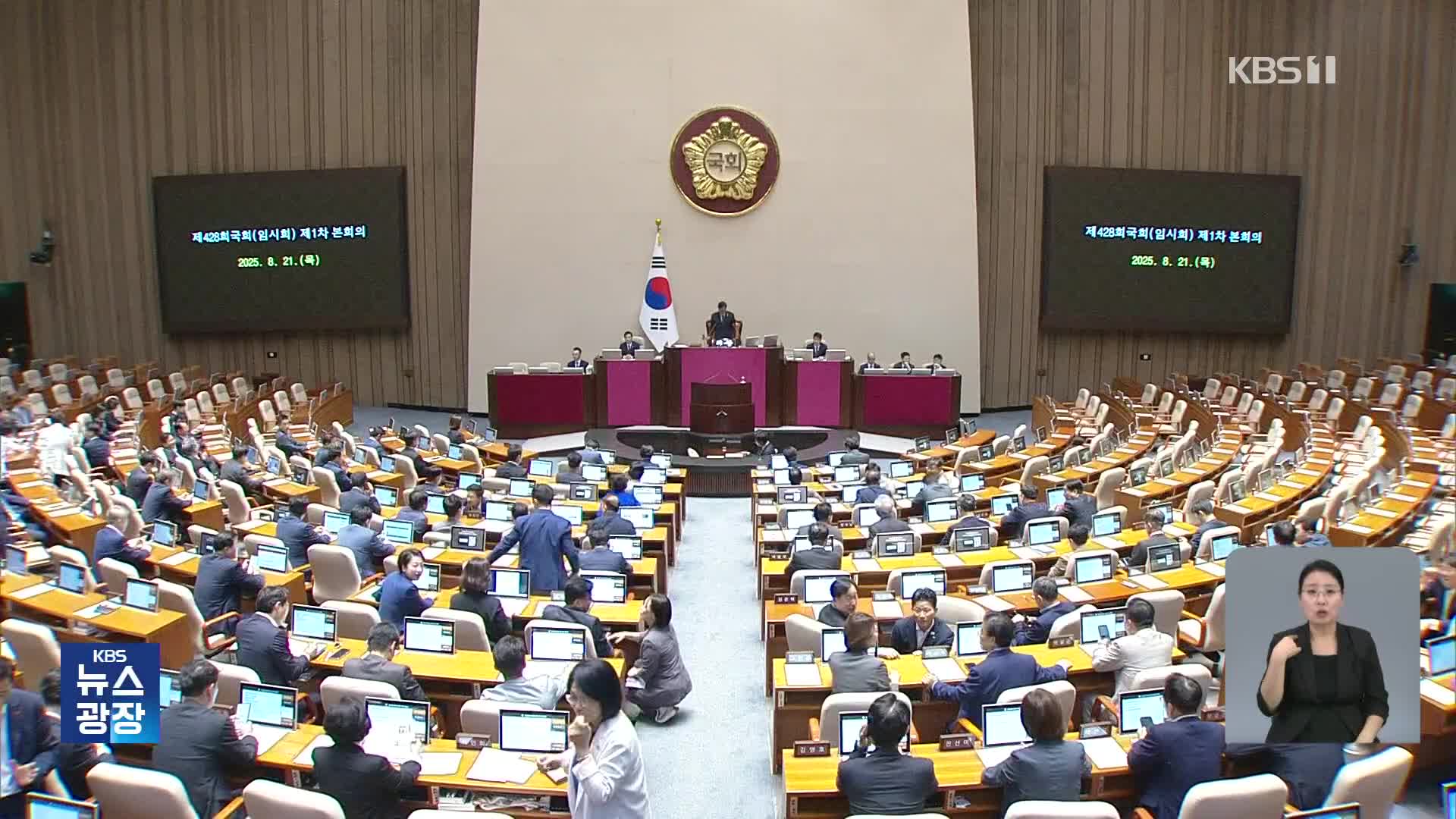 방문진법, 국회 본회의 통과…EBS법에 2차 필리버스터 진행