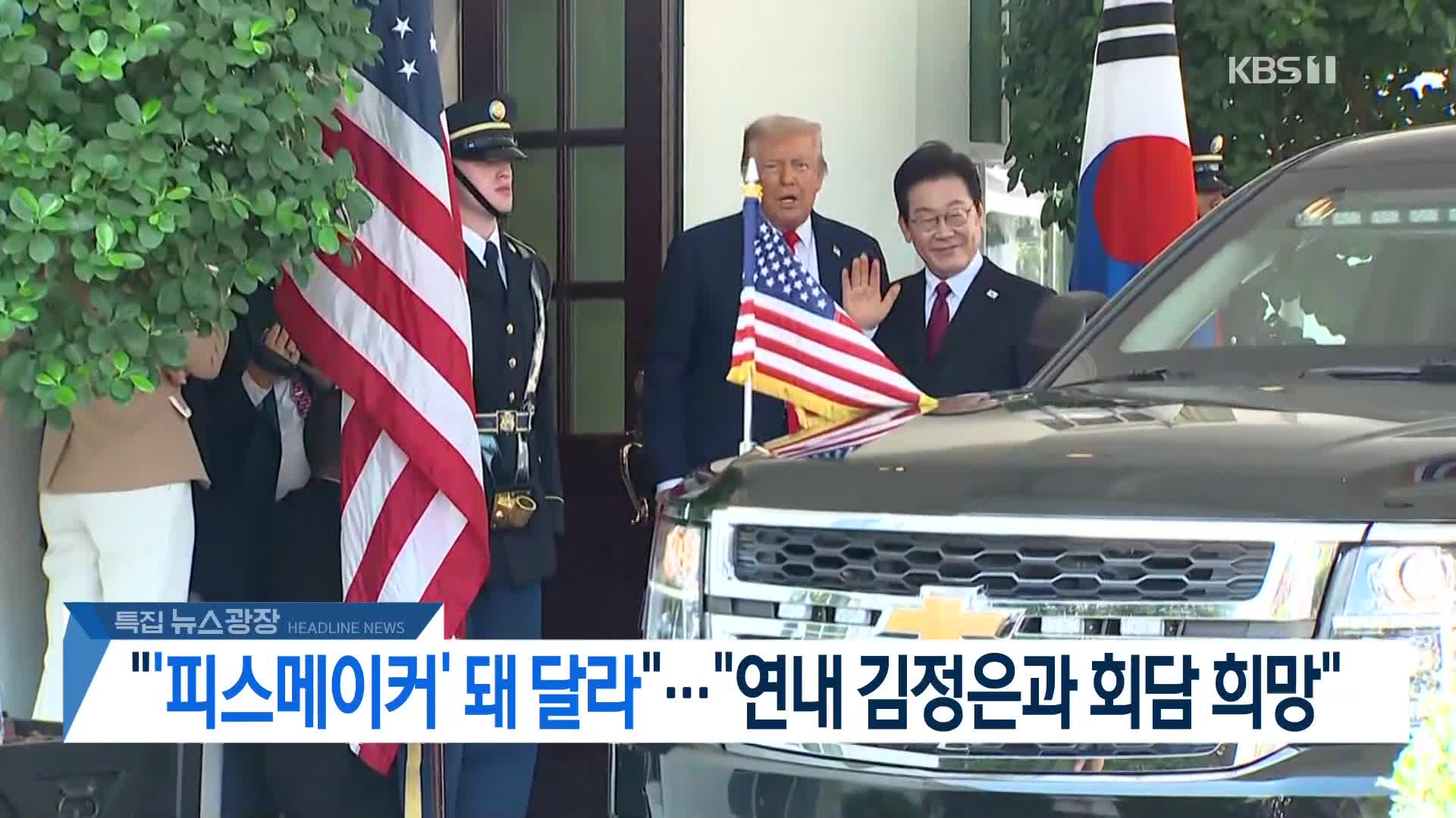 [뉴스광장 헤드라인]