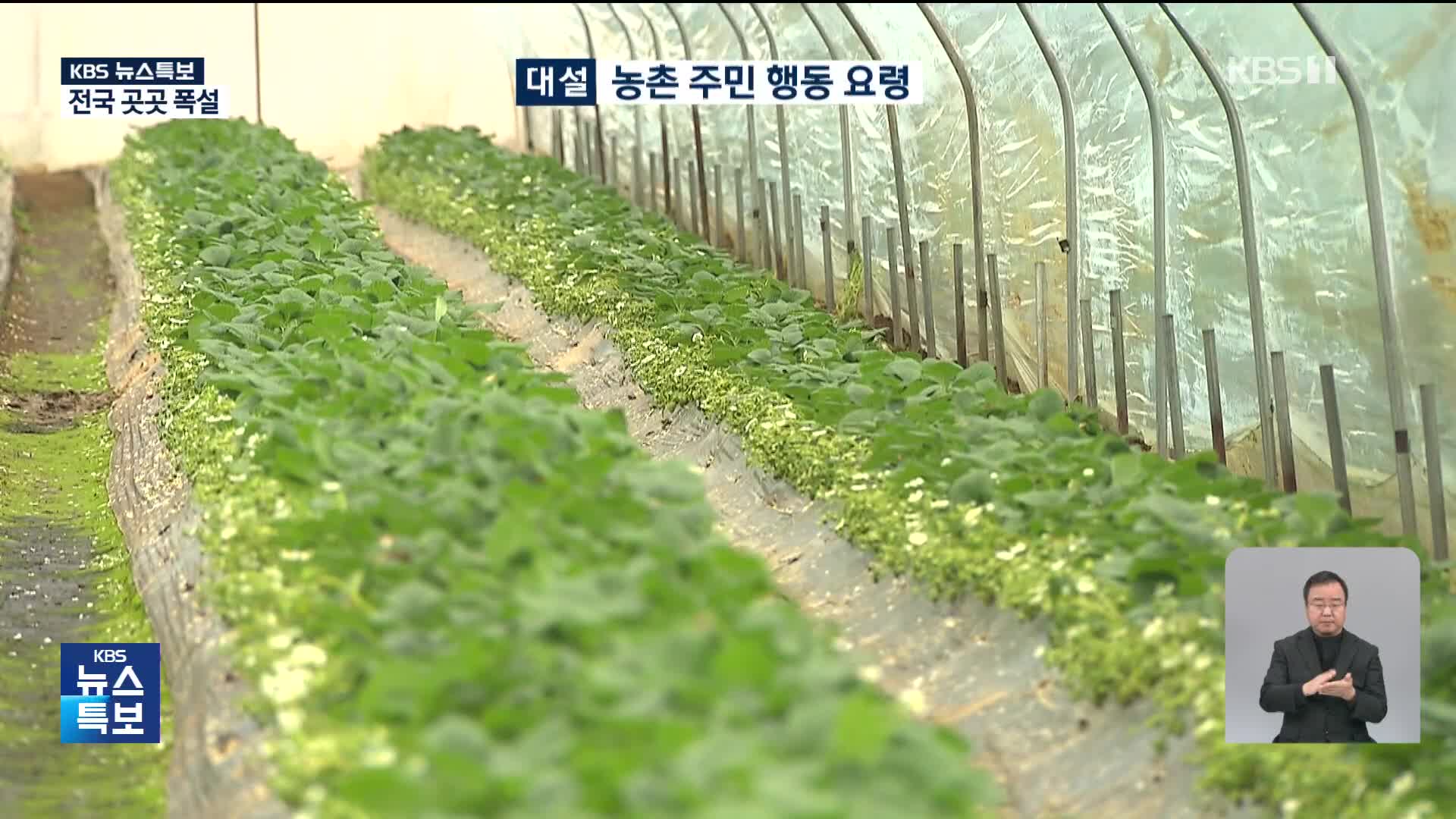 [특보] 대설시 농촌 주민 행동요령