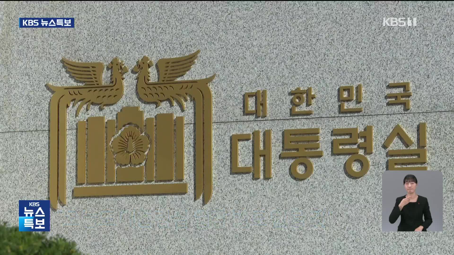 침묵 이어가는 대통령실…이 시각 대통령실