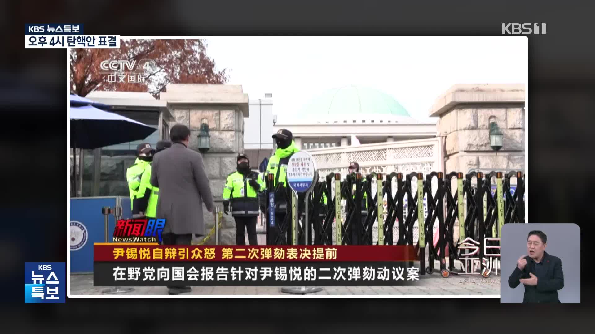 [특보] “한국 정치드라마 클라이막스에 달해”…중국 “한국 내정·외교 타격 불가피”