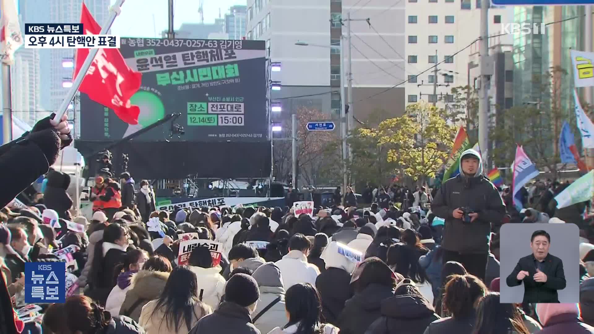 [특보] 서면서 대규모 탄핵 촉구 집회…이 시각 부산