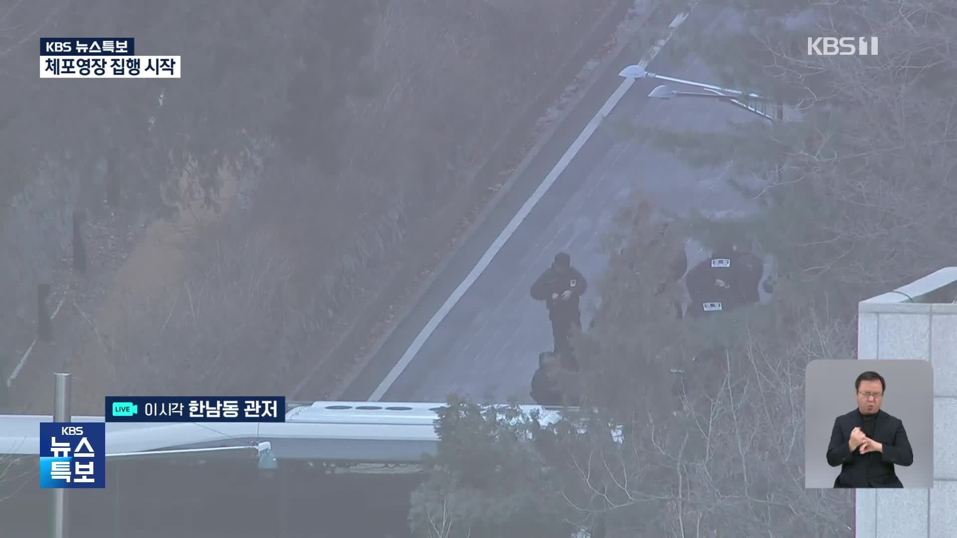 [특보] 공수처·경찰, 관저 ‘3차 저지선’ 초소 진입…영장 집행 협의