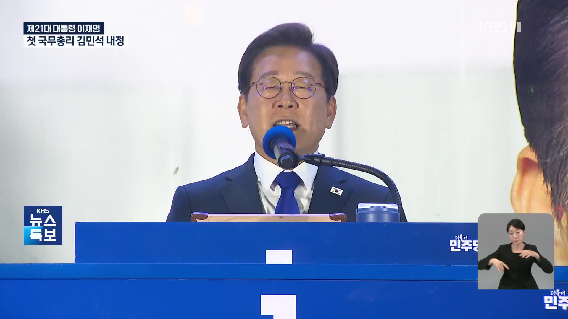 [특보] 이재명 당선인 첫 메시지…‘국민 통합’이 대통령 책임