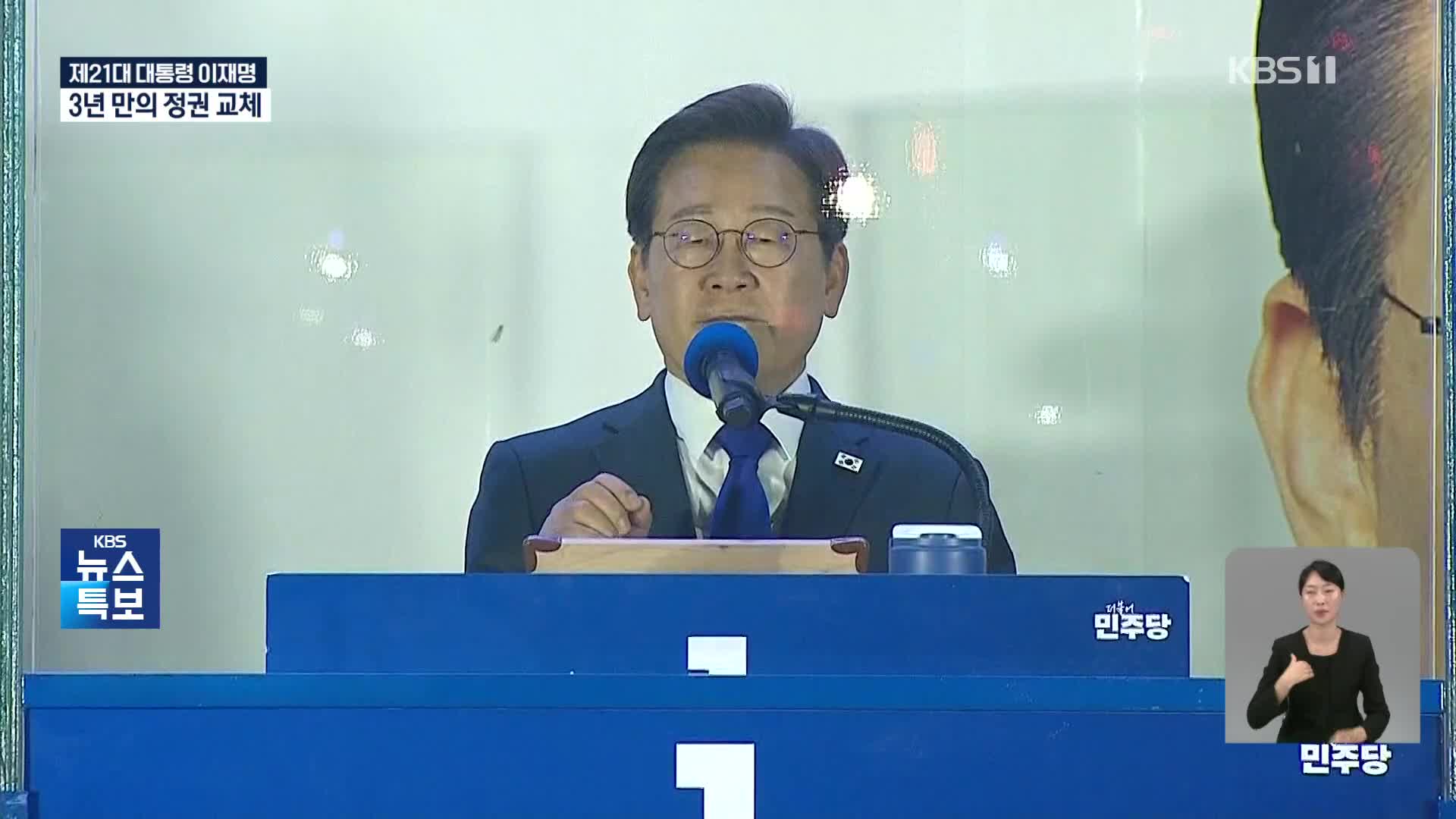 [특보] 3년 만에 정권 교체…‘내란 심판’ 내세워 낙승