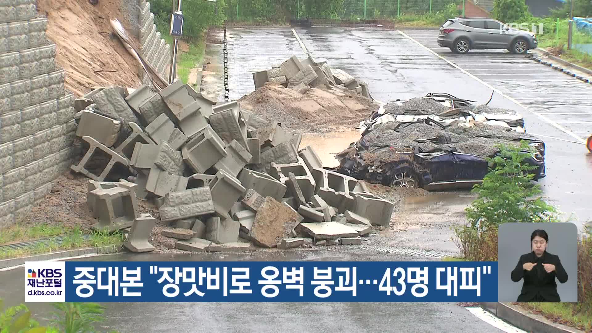 [특보] 중대본 “장맛비로 옹벽 붕괴…43명 대피”