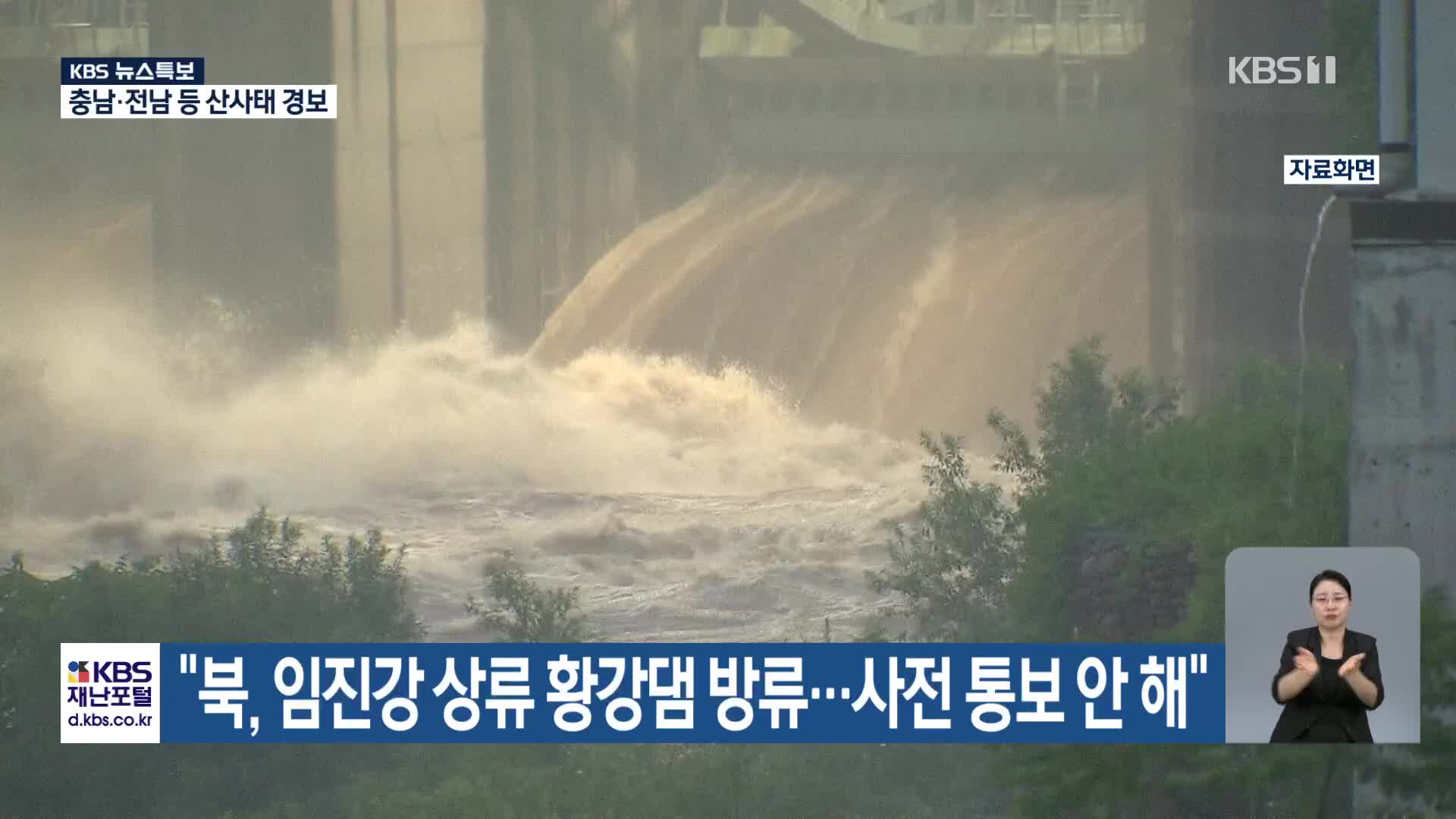 [특보] “북, 임진강 상류 황강댐 방류…사전 통보 안 해”