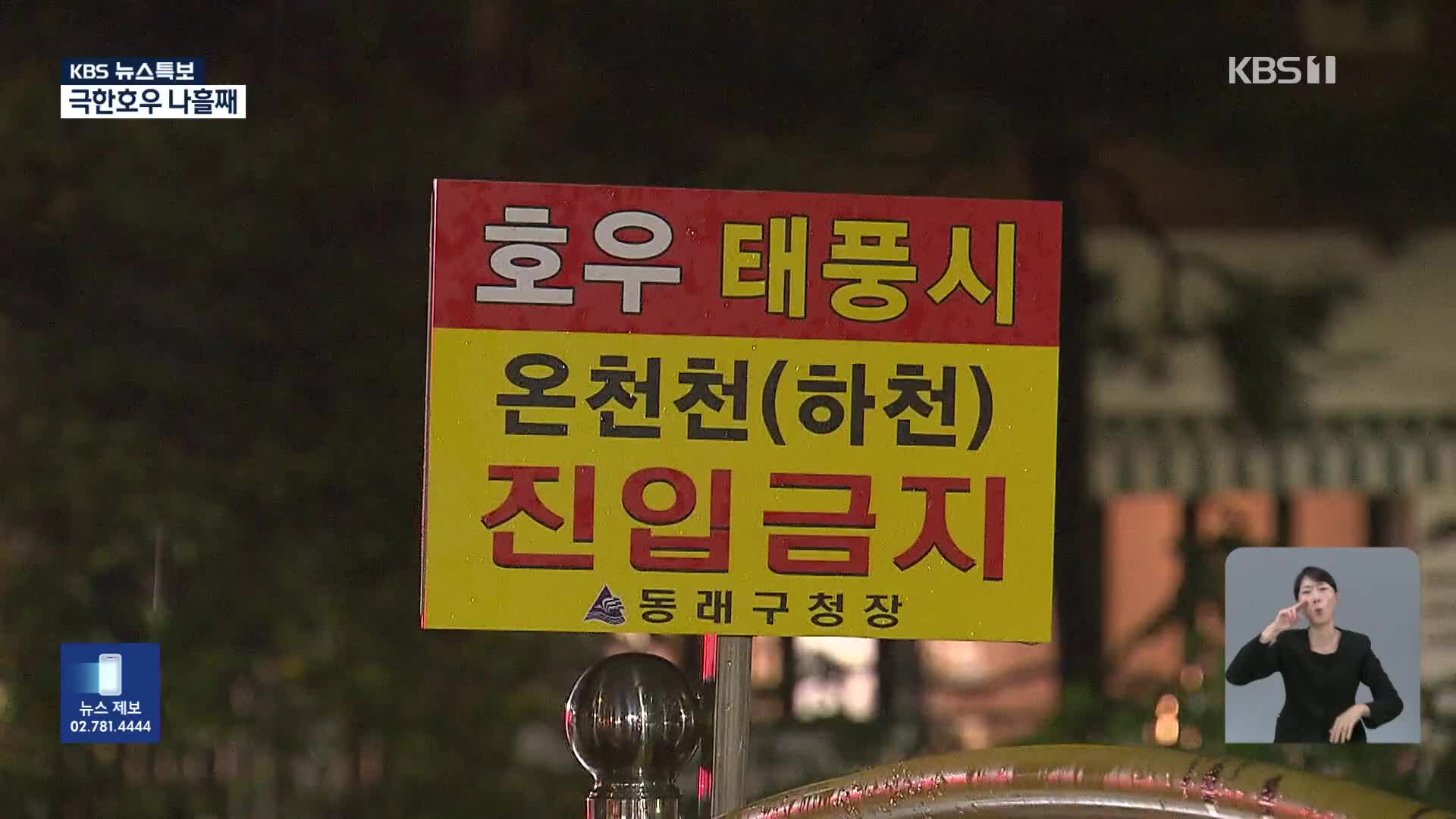 [특보] 새벽 만조 침수 우려…이 시각 부산