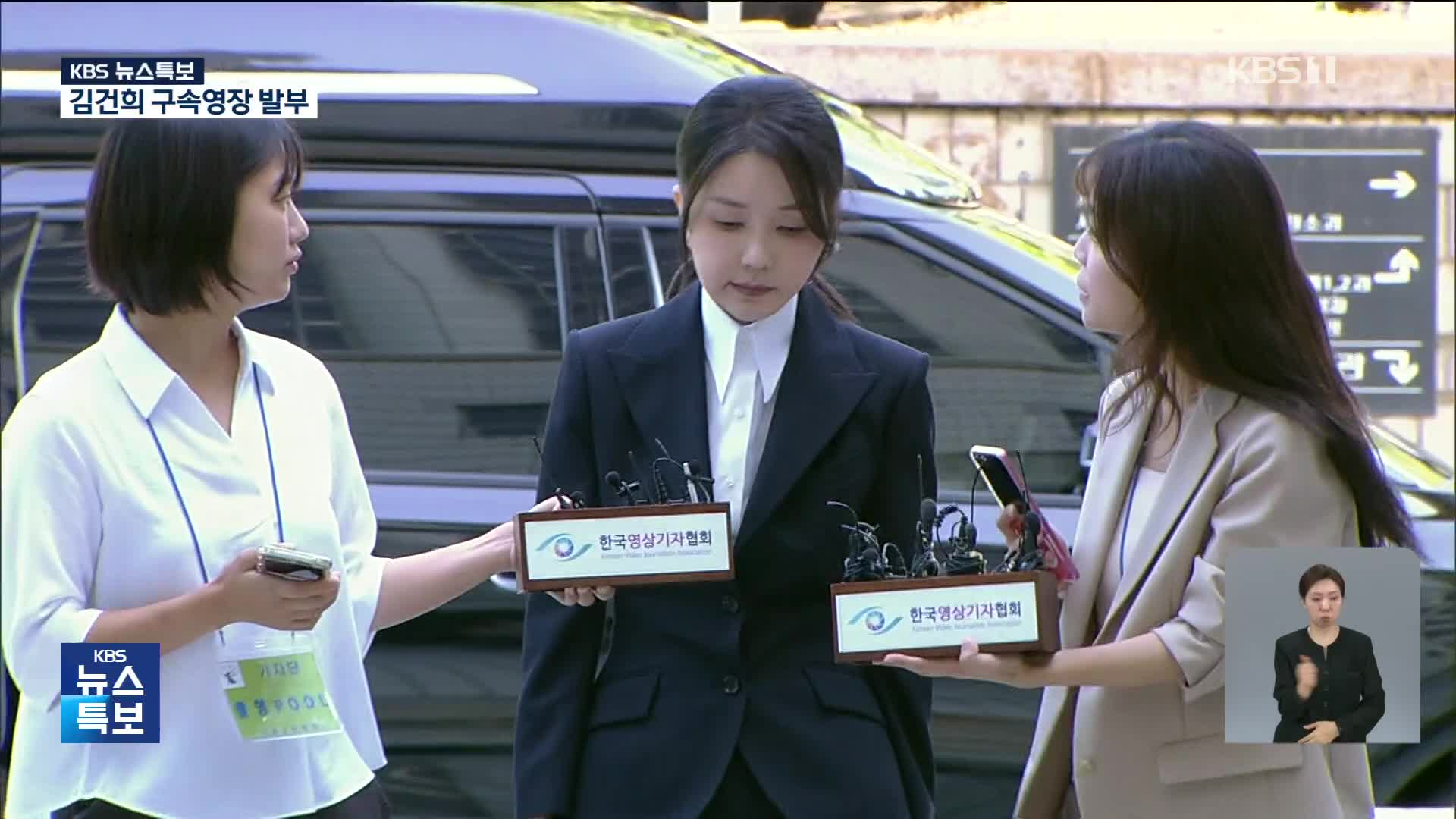 [특보] 김건희 여사 구속영장 발부