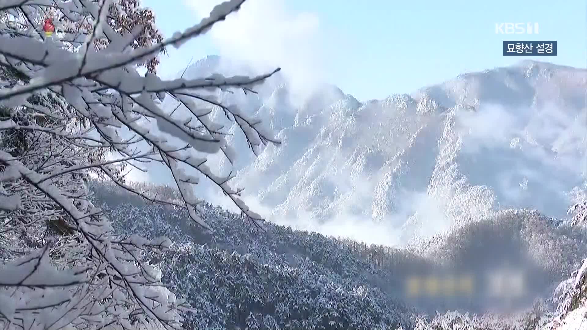 [북한 영상] 묘향산 설경