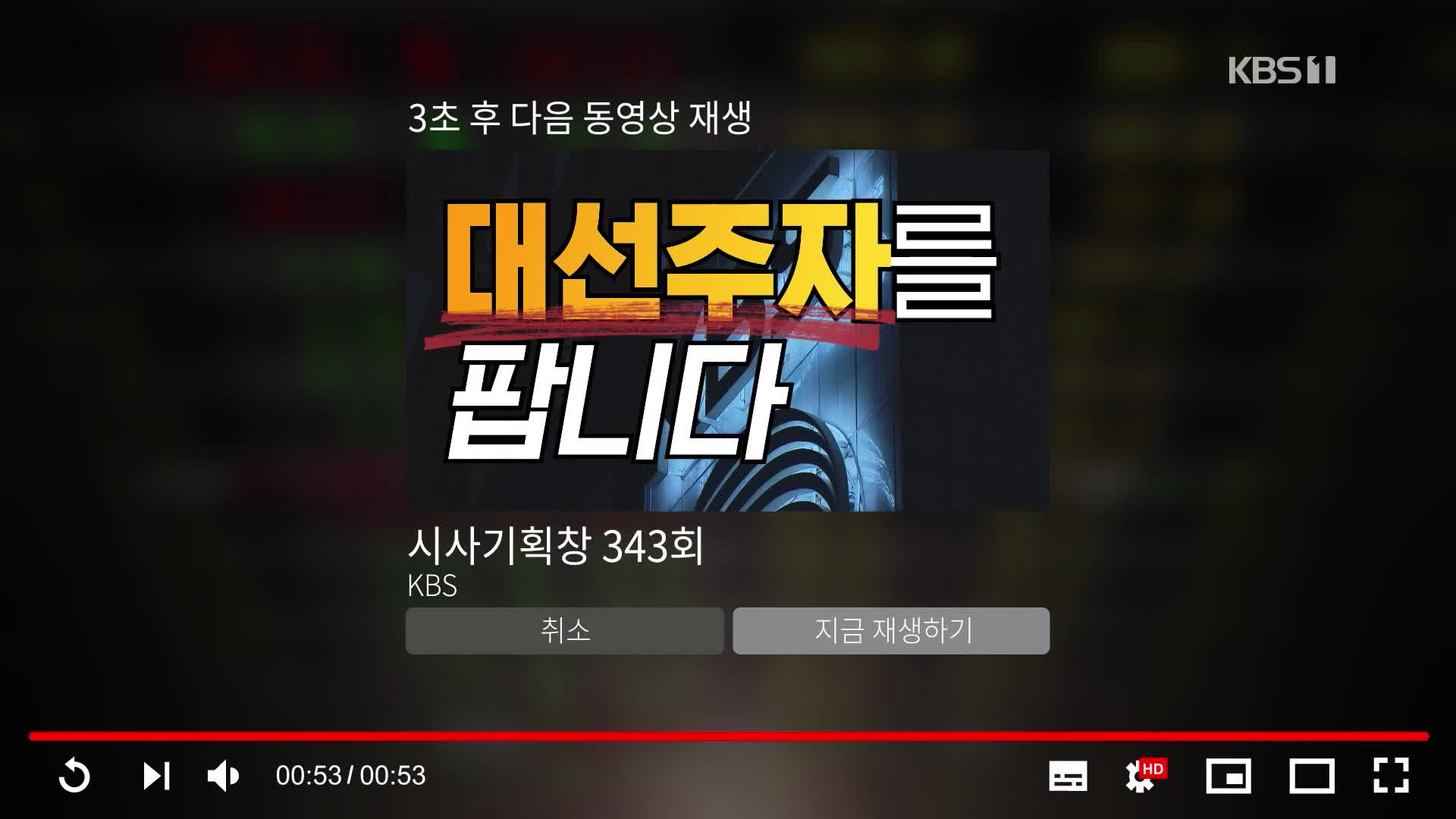 [시사기획 창] 대선주자를 팝니다