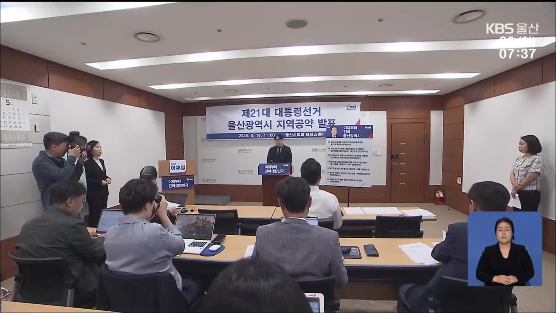 대선 공약 경쟁…“울산의료원” vs “정원도시”